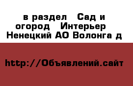  в раздел : Сад и огород » Интерьер . Ненецкий АО,Волонга д.